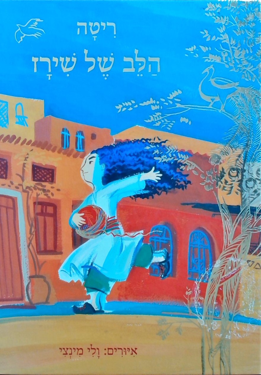 הלב של שירז