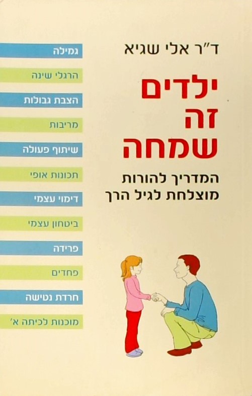 ילדים זה שמחה - המדריך להורות מוצלחת לגיל הרך