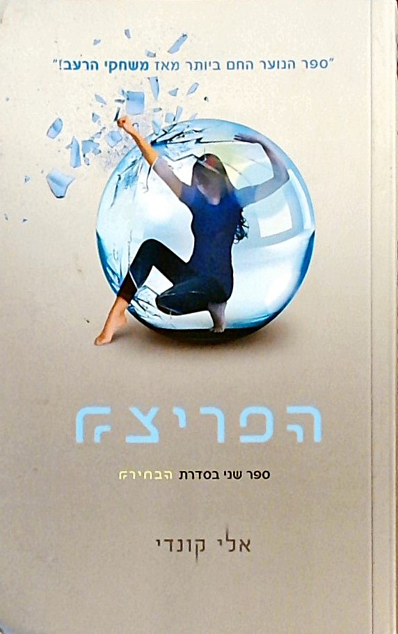 הפריצה - ספר 2 בטרילוגית הבחירה