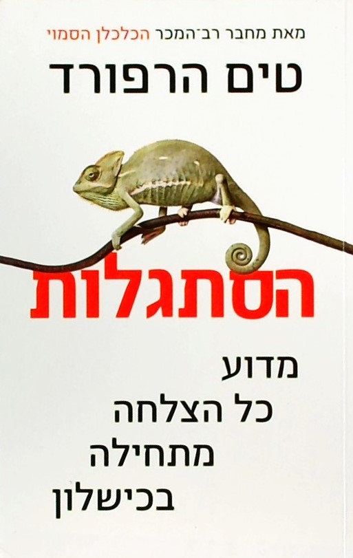 הסתגלות - מדוע כל הצלחה מתחילה בכישלון