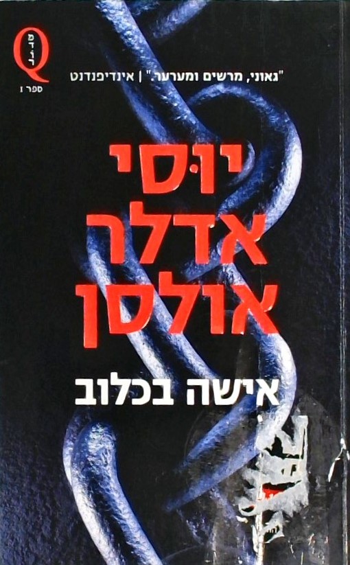 אישה בכלוב - מדור Q - ספר ראשון