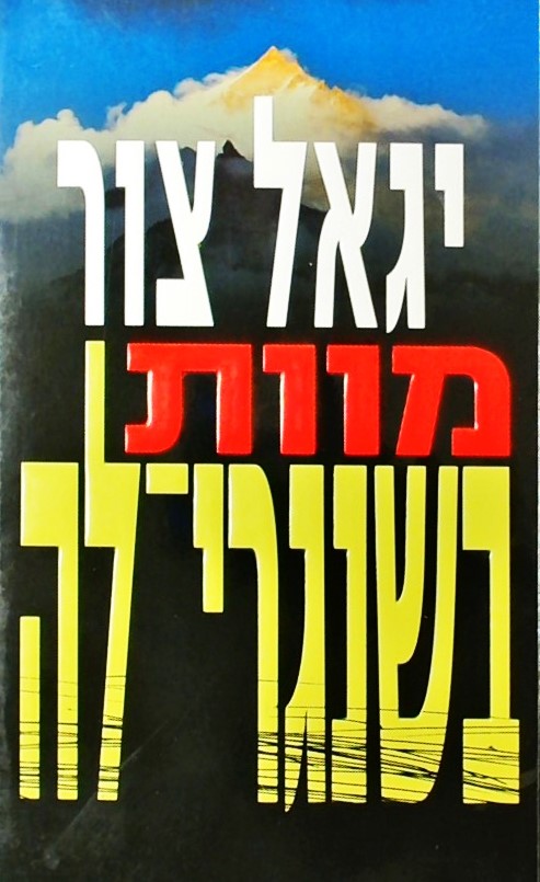 מוות בשנגרי לה