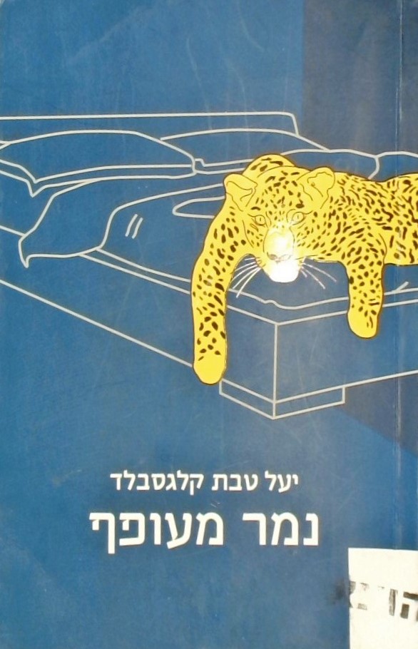 נמר מעופף