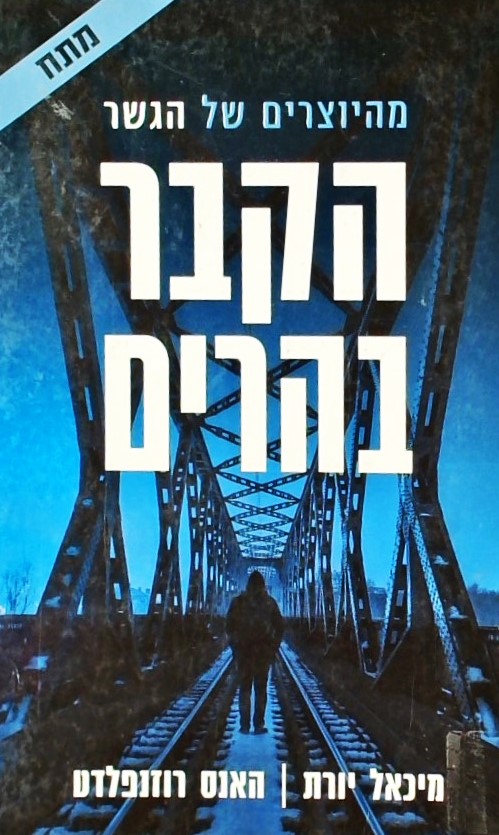 הקבר בהרים