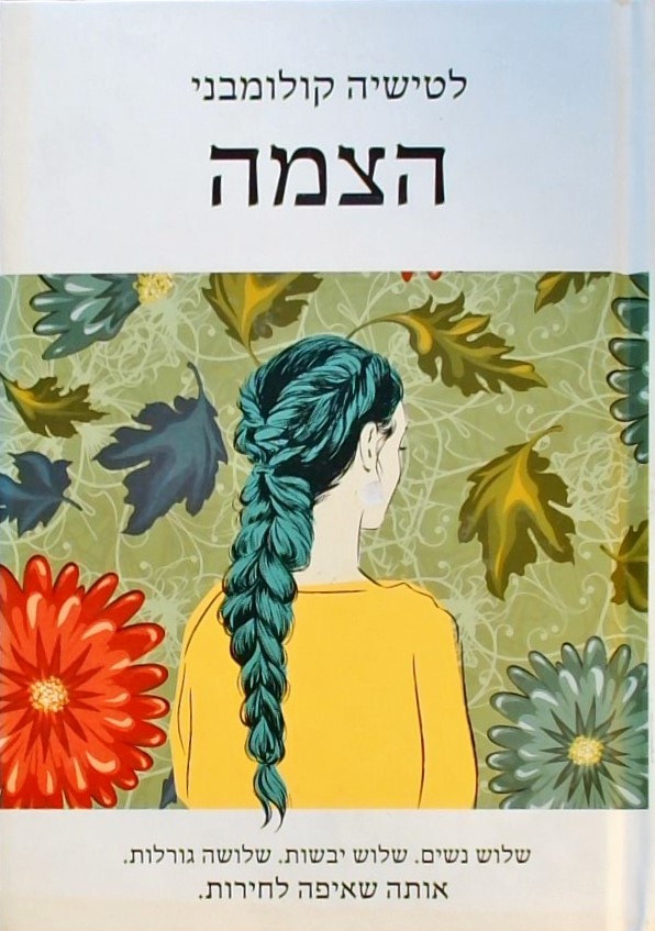 הצמה