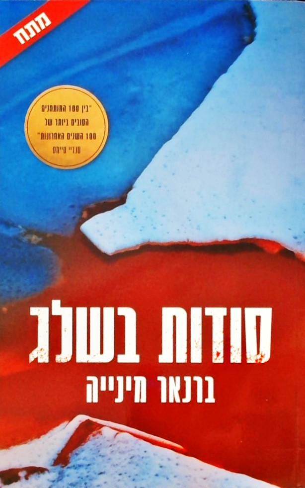 סודות בשלג