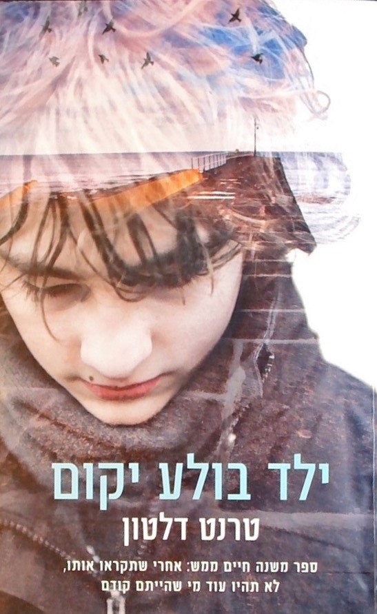 ילד בולע יקום