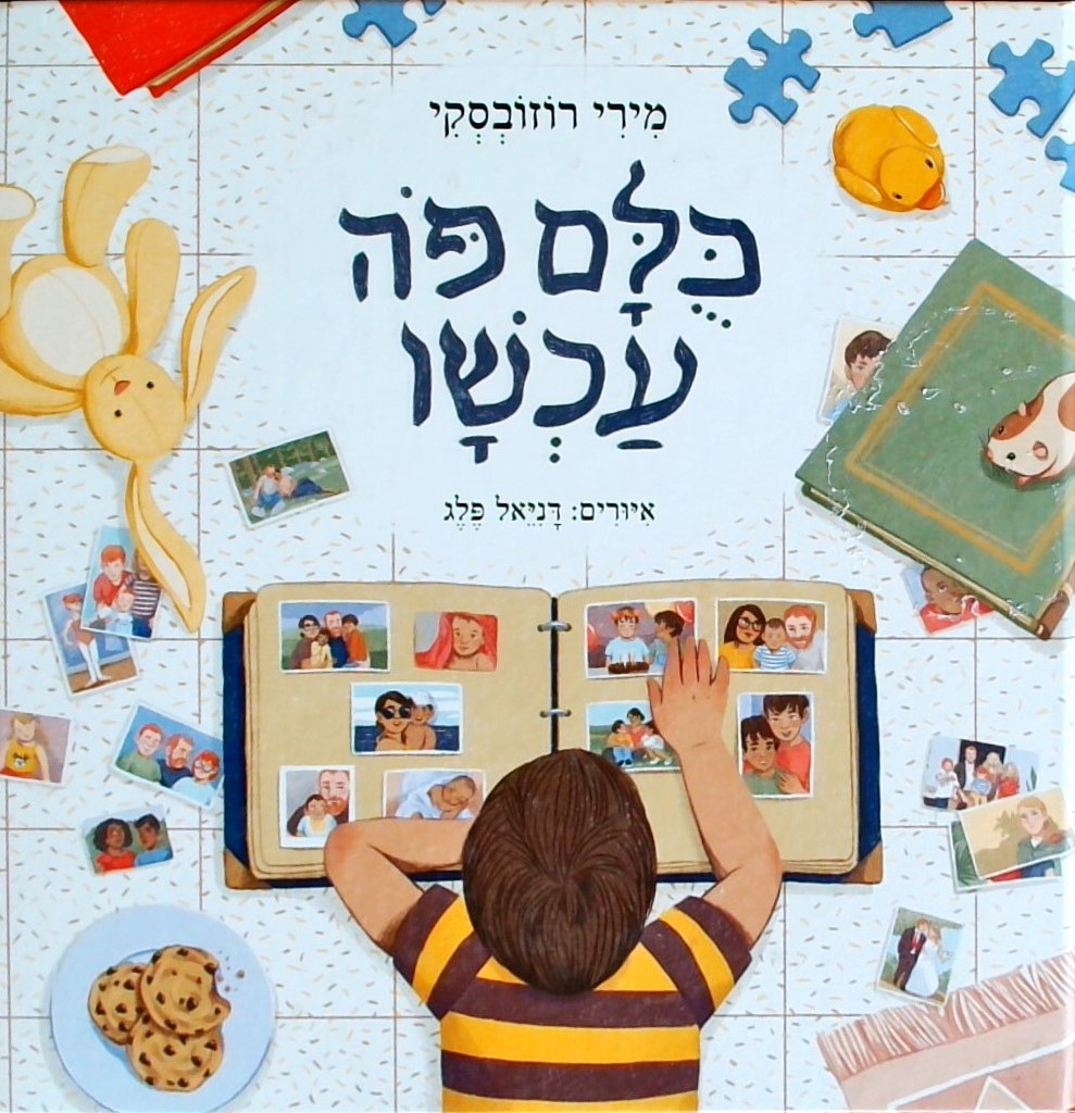 כולם פה עכשיו