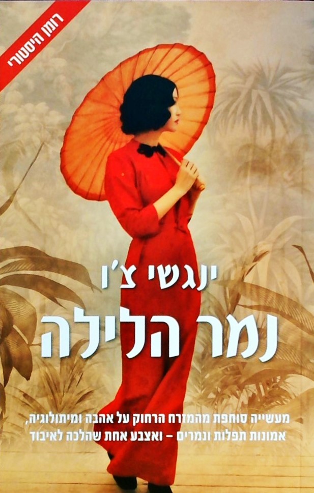 נמר הלילה