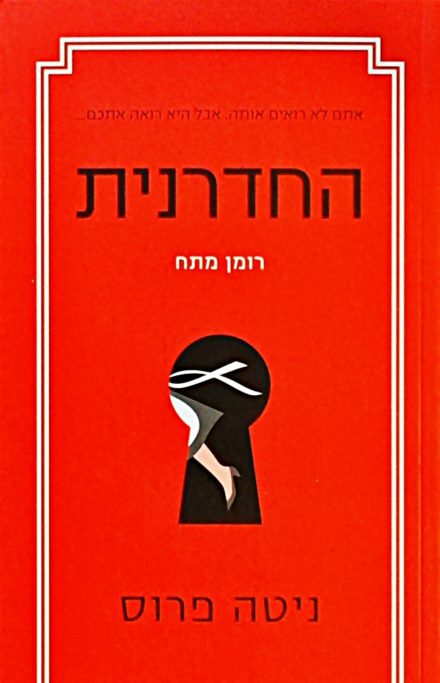 החדרנית-רומן מתח