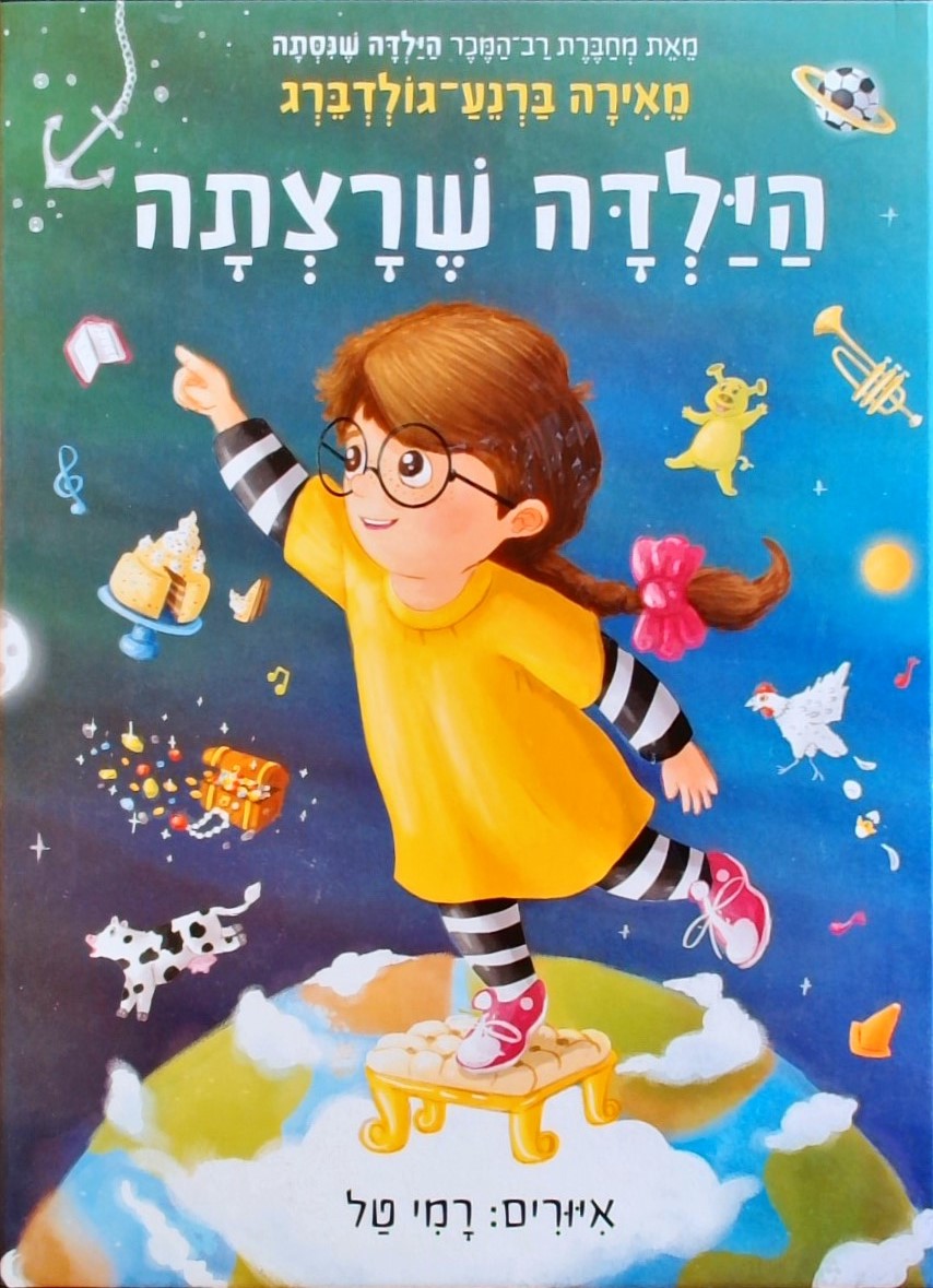 הילדה שרצתה