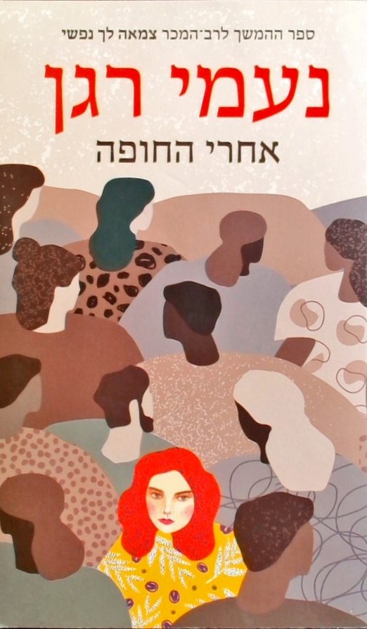 אחרי החופה