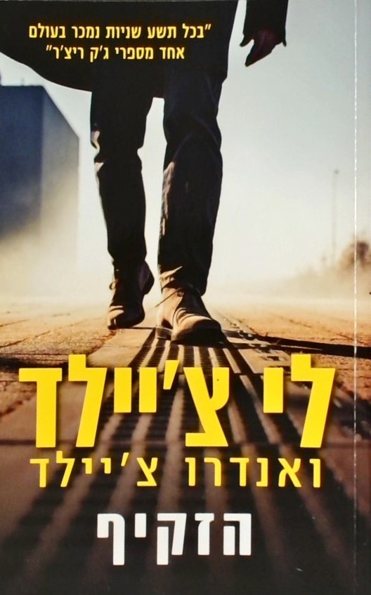 הזקיף