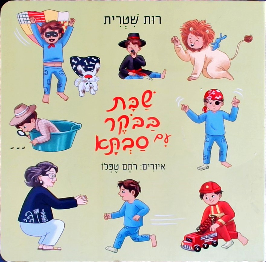 שבת בבוקר עם סבתא (קרטון)