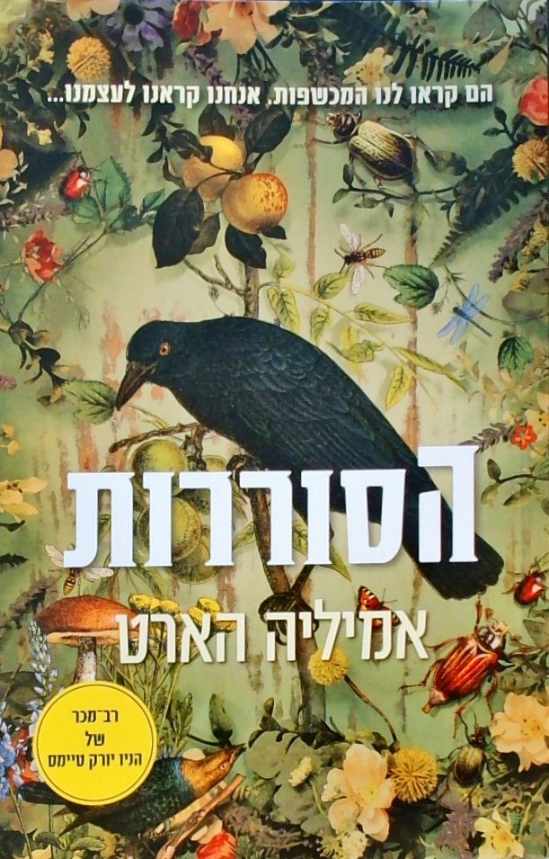 הסוררות