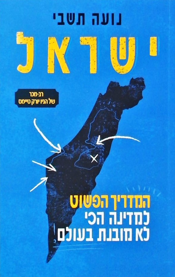 ישראל-המדריך הפשוט למדינה הכי לא מובנת בעולם