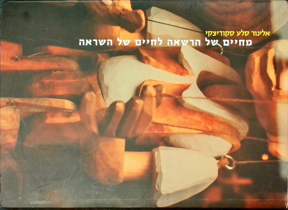 מחיים של הרשאה לחיים של השראה