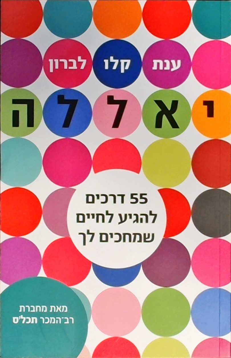 יאללה - 55 דרכים להגיע לחיים שמחכים לך