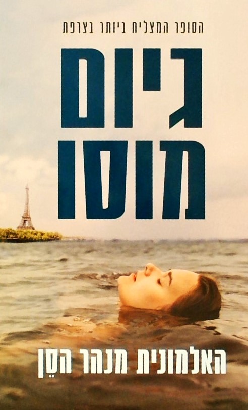 האלמונית מנהר הסן