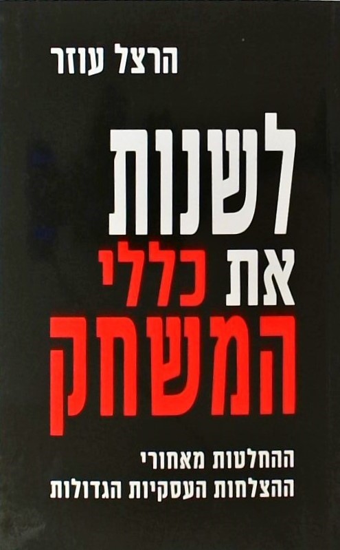 לשנות את כללי המשחק