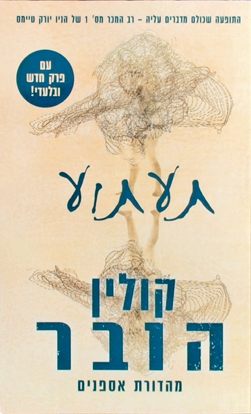 תעתוע, מהדורה חדשה