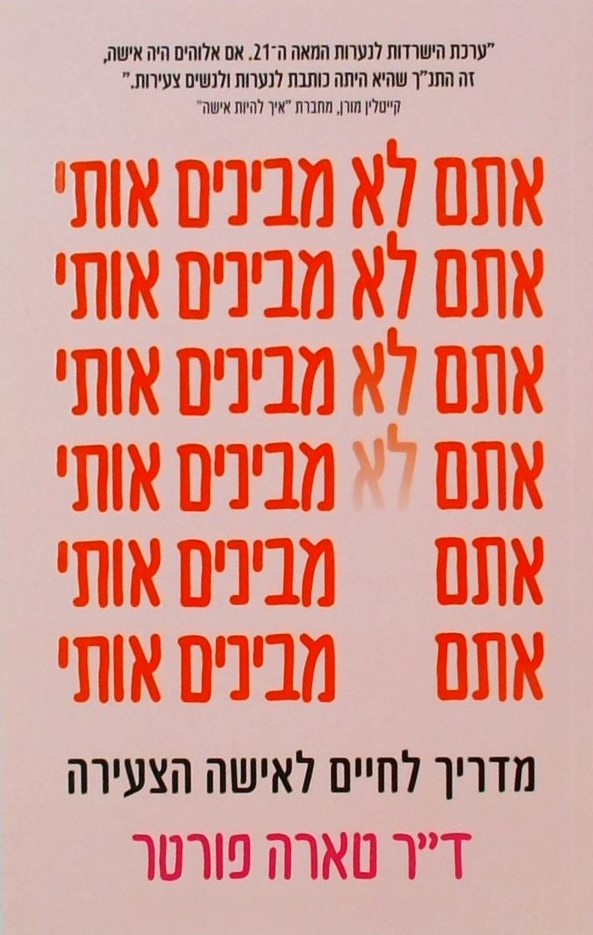 אתם לא מבינים אותי-מדריך לחיים לאישה הצעירה