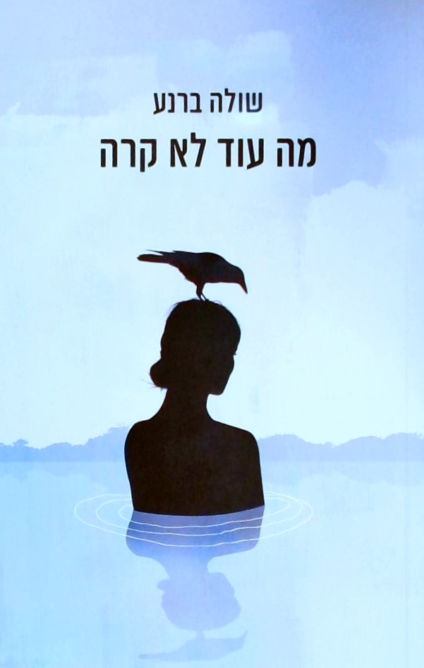 מה עוד לא קרה