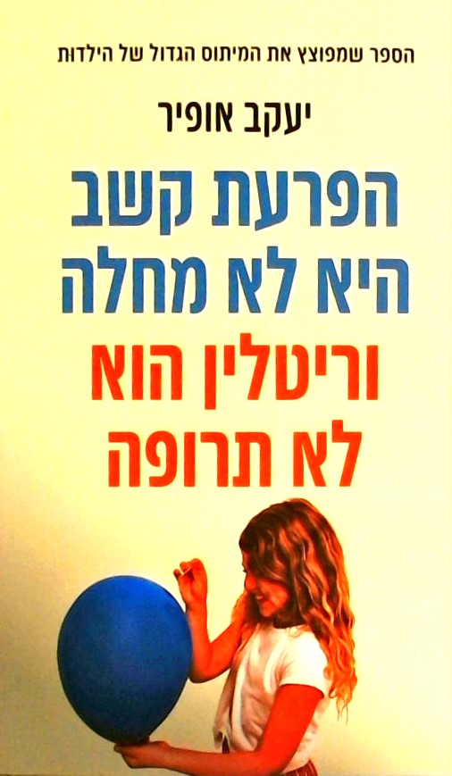 הפרעת קשב היא לא מחלה-וריטלין הוא לא תרופה