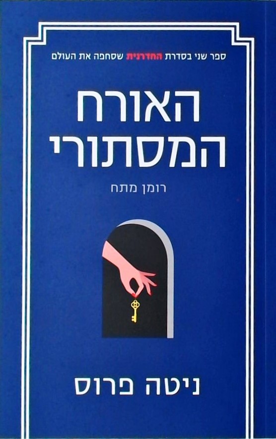 האורח המסתורי - רומן מתח