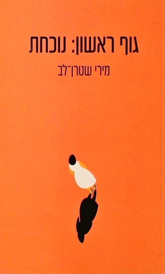 גוף ראשון: נוכחת