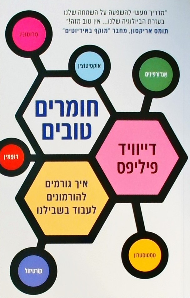 חומרים טובים-איך גורמים להורמונים לעבוד בשבילנו