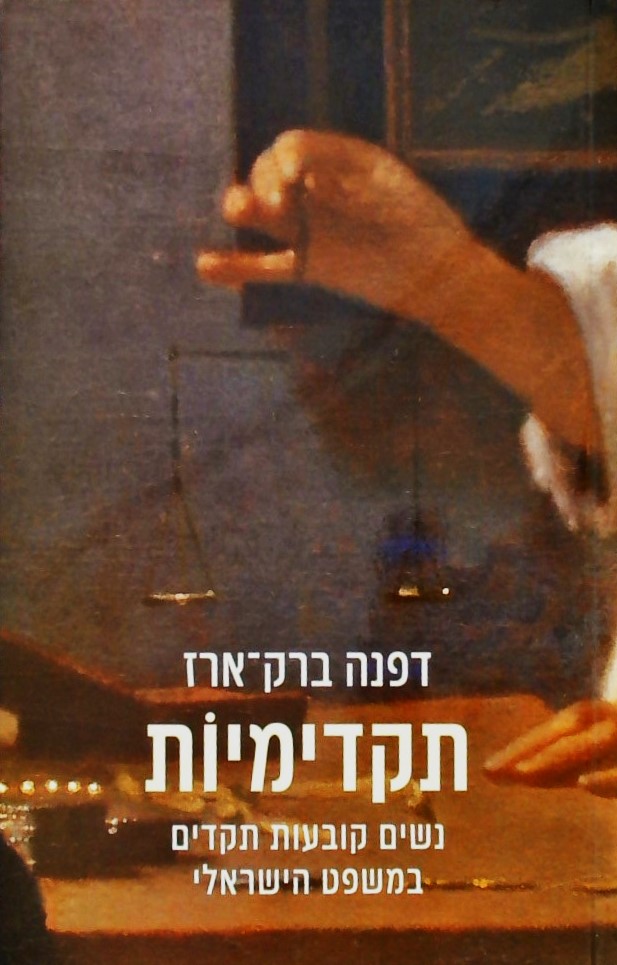 תקדימיות-נשים קובעות תקדים במשפט הישראלי