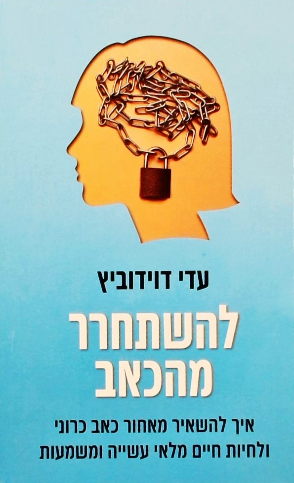 להשתחרר מהכאב-איך להשאיר מאחור כאב כרוני