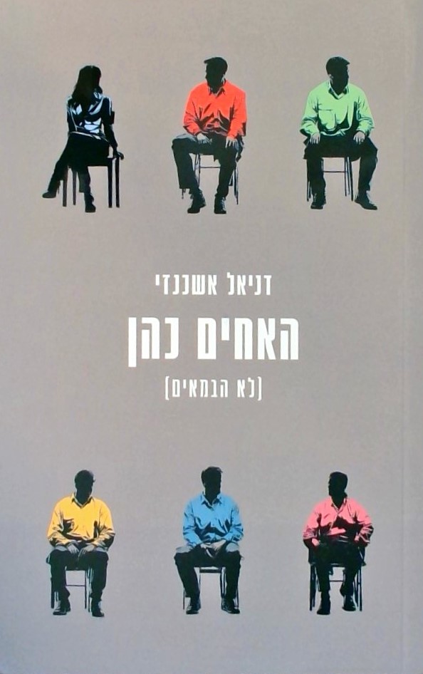 האחים כהן (לא הבמאים)