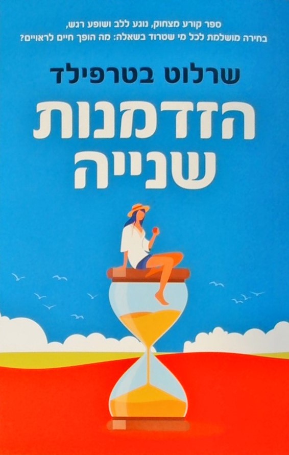 הזדמנות שנייה