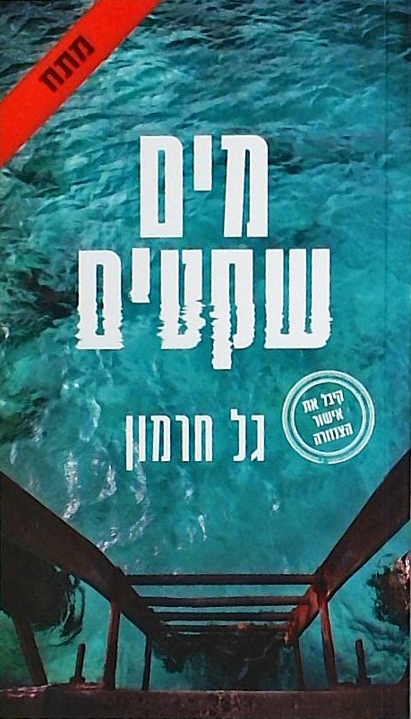 מים שקטים (קיבל את אישור הצנזורה)