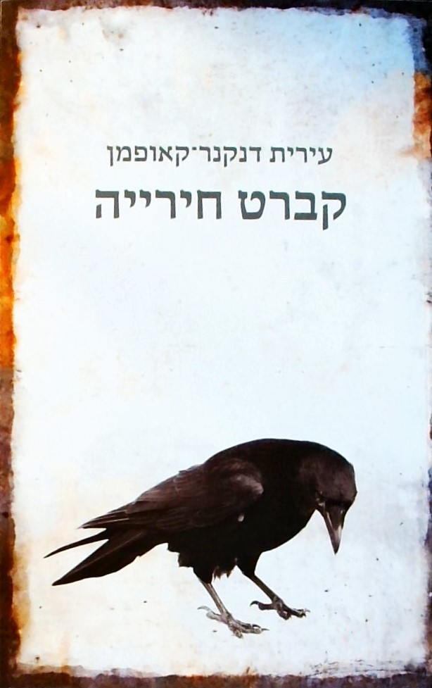 קברט חירייה