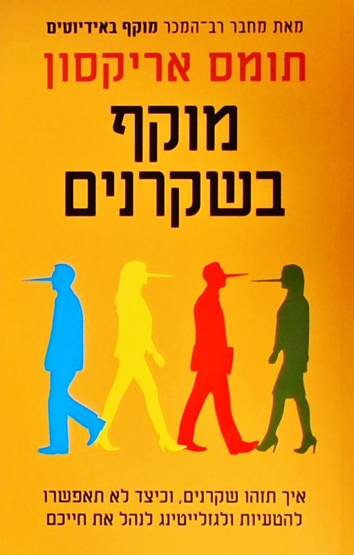 מוקף בשקרנים