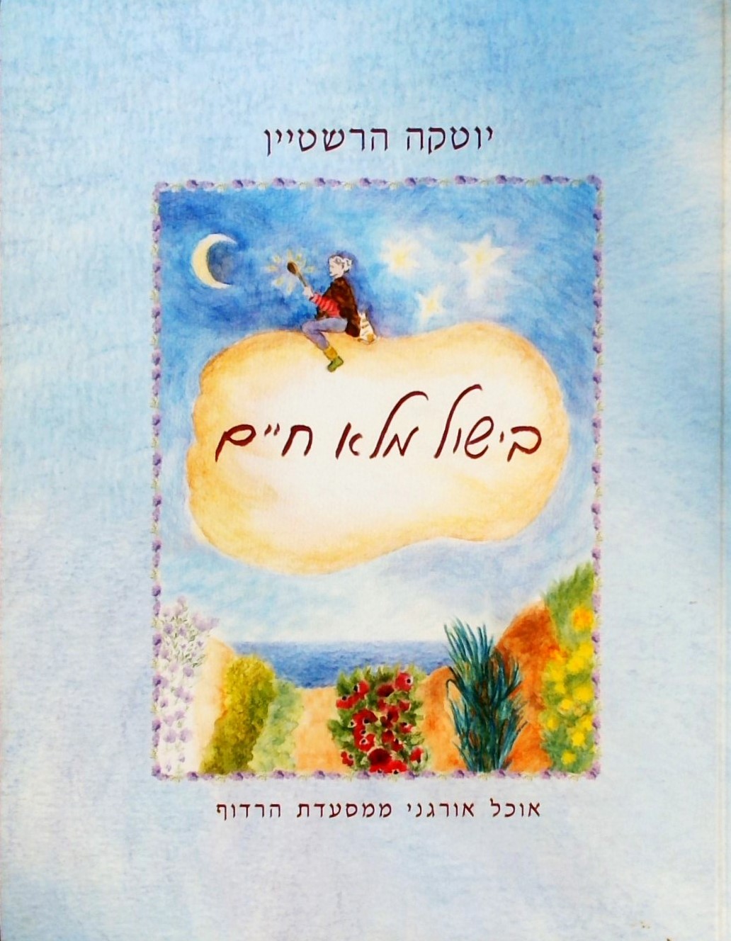 בישול מלא חיים- אוכל אורגני ממסעדת הרדוף