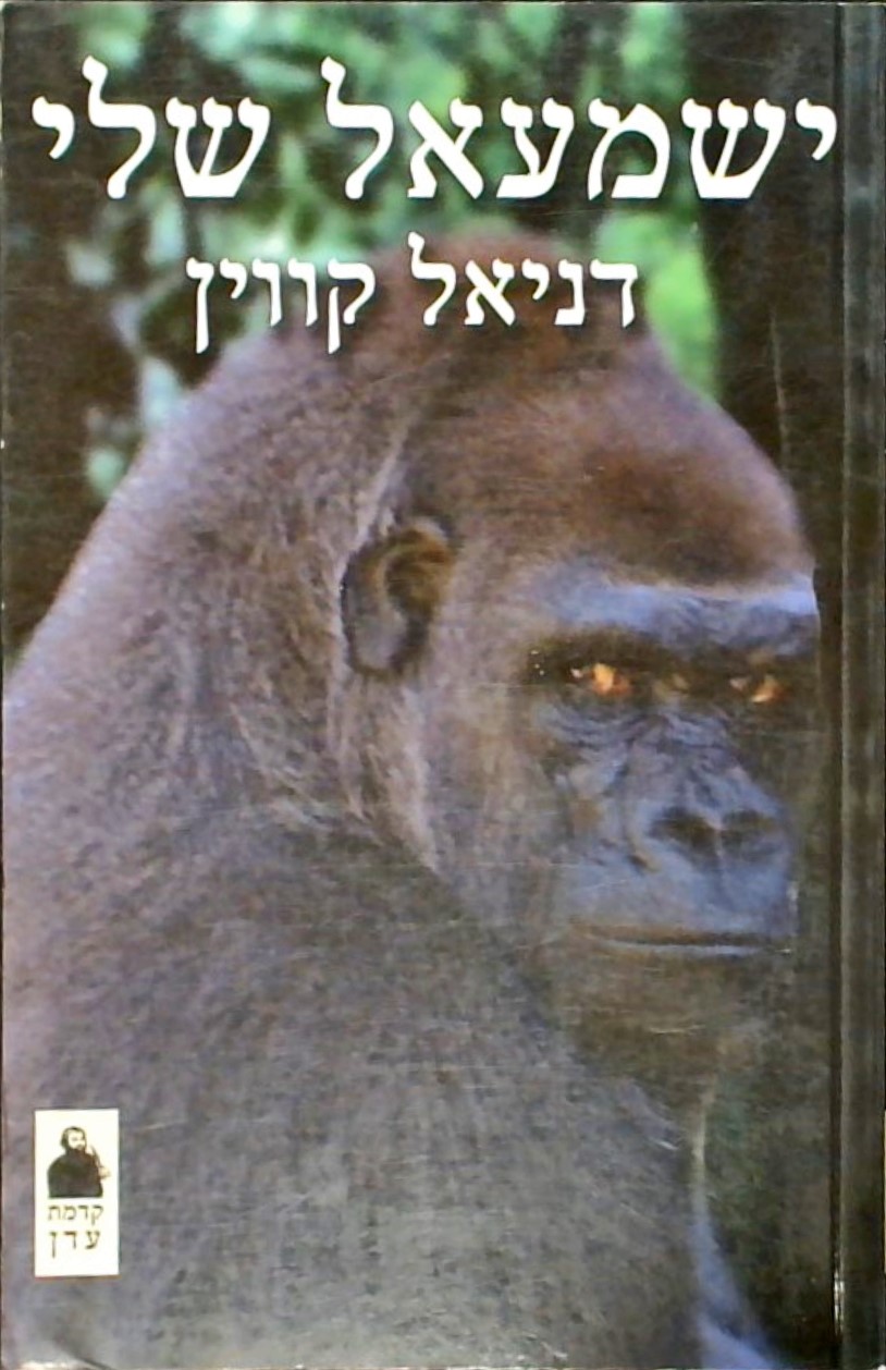 ישמעאל שלי(קדמת עדן)