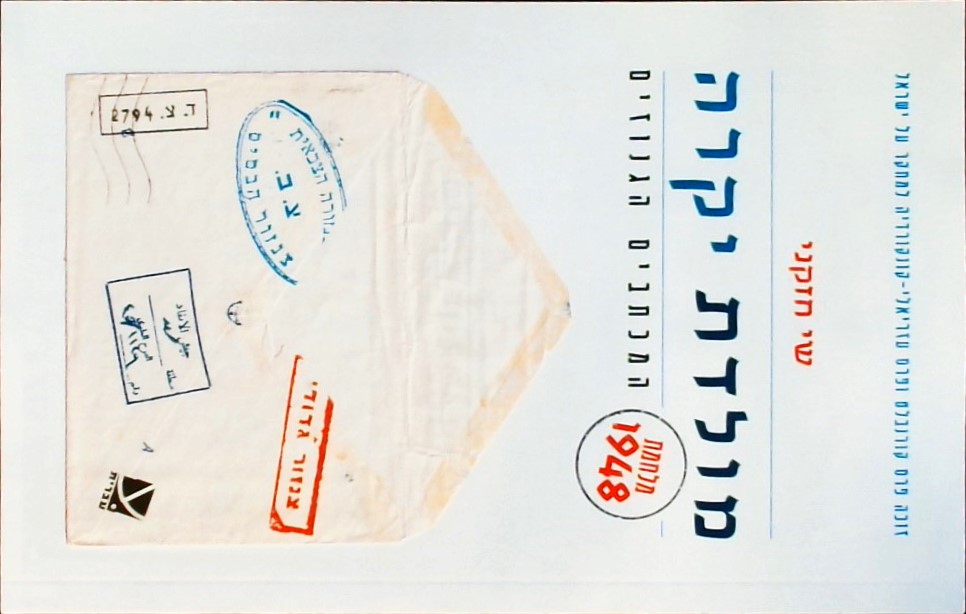 מולדת יקרה-מלחמת 1948:המכתבים הגנוזים