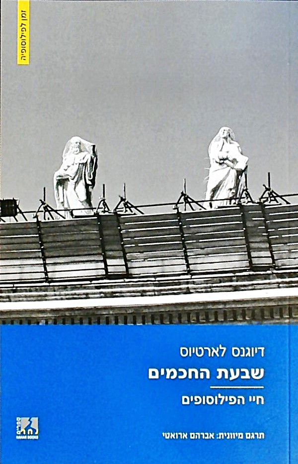 שבעת החכמים-חיי הפילוסופים חלק א