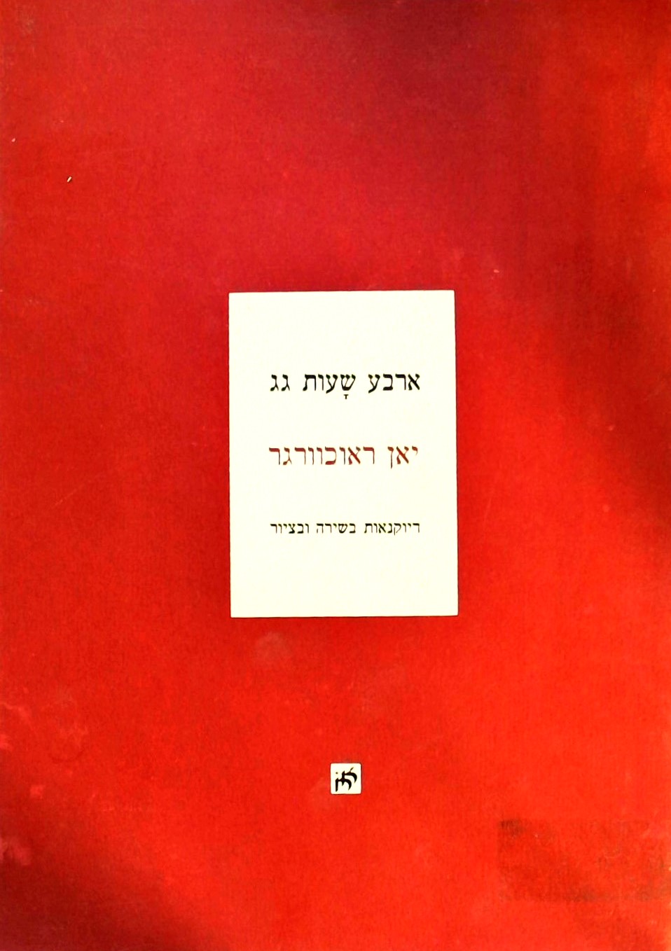 ארבע שעות גג-דיוקנאות בשירה ובציור