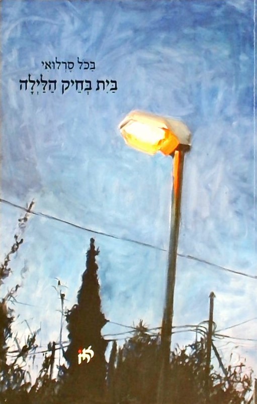 בית בחיק הלילה - שירים