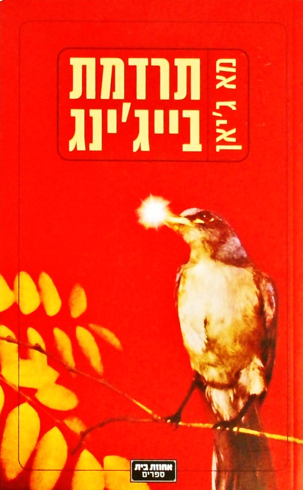 תרדמת בייג