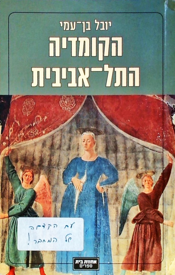 הקומדיה התל אביבית