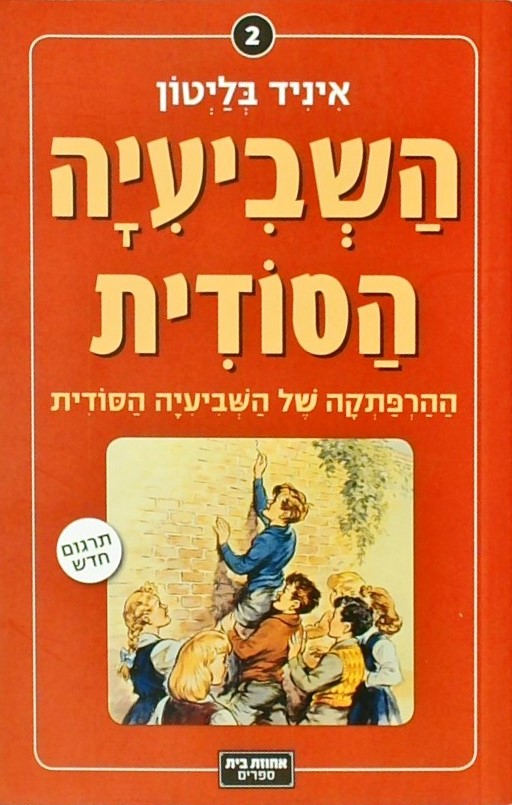 השביעיה הסודית 2- ההרפתקה של השביעיה הסודית(כריכה 