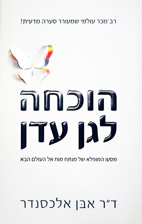 הוכחה לגן עדן