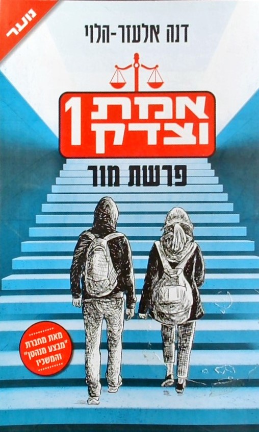 אמת וצדק 1 פרשת מור