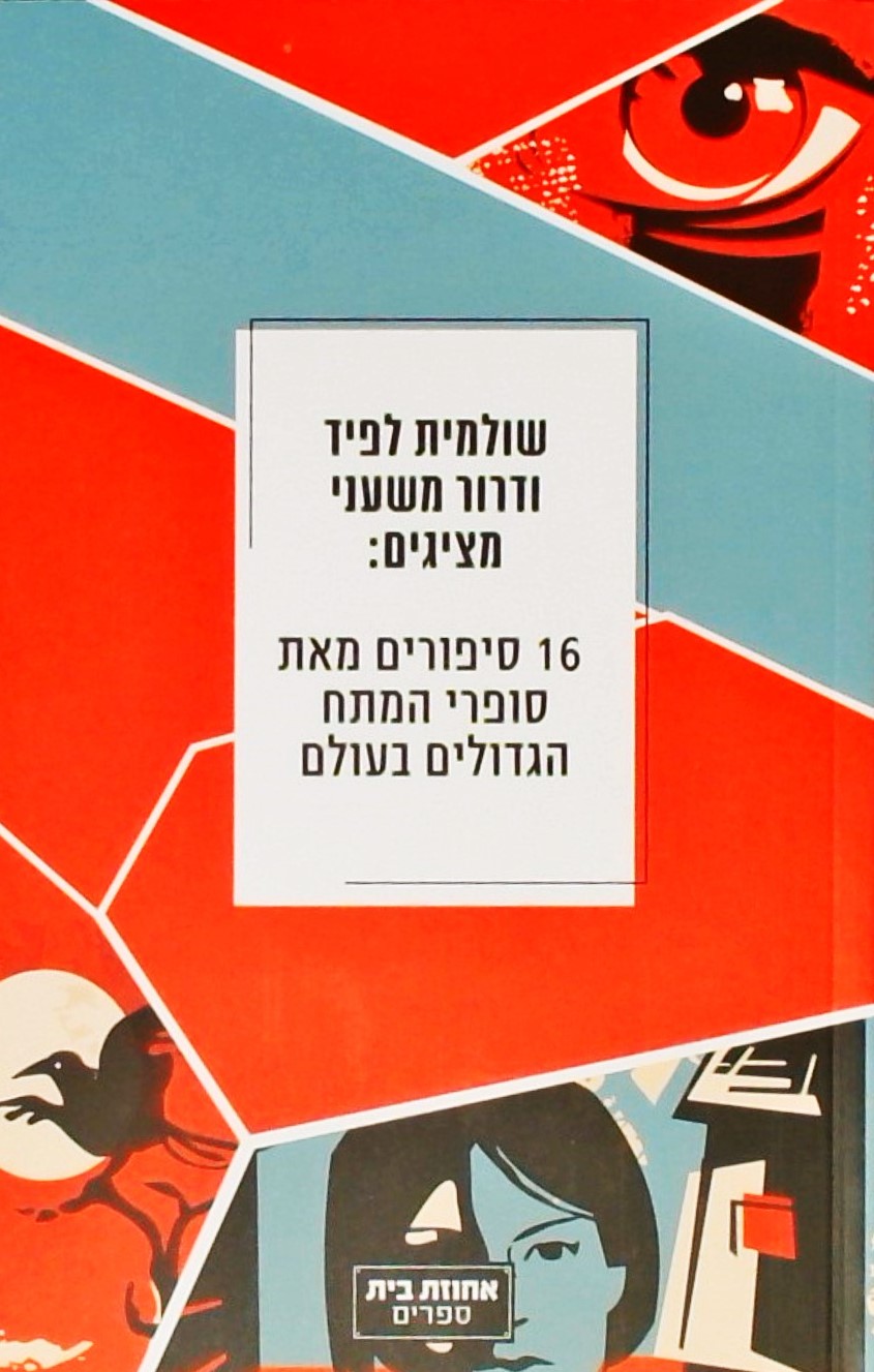 16 סיפורים מאת סופרי המתח הגדולים בעולם